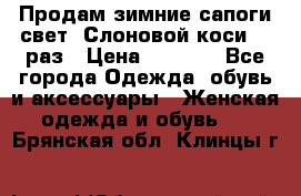 Продам зимние сапоги свет,,Слоновой коси,,39раз › Цена ­ 5 000 - Все города Одежда, обувь и аксессуары » Женская одежда и обувь   . Брянская обл.,Клинцы г.